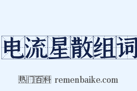 电流星散组词是什么意思的图片